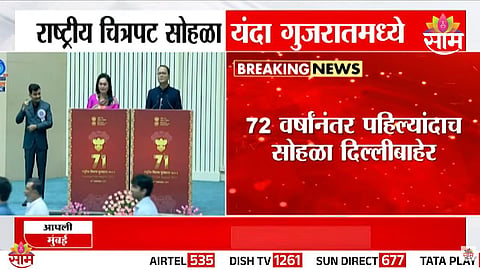 राष्ट्रीय चित्रपट पुरस्कार वितरण सोहळा यंदा दिल्लीऐवजी गुजरातमध्ये