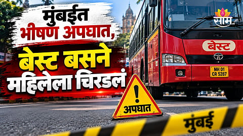 Mumbai Accident: मुंबईत अपघाताचा थरार! भरधाव बसची महिलेला धडक, चाकाखाली चिरडून जागीच मृत्यू 