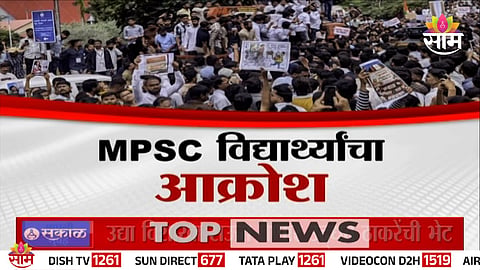 MPSC विद्यार्थ्यांचा आक्रोश! पुणे-कोल्हापुरात विद्यार्थी रस्त्यावर, अध्यक्ष अन् सचिवांच्या राजीनाम्याची मागणी  
