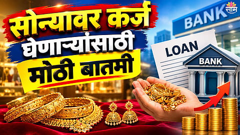 Gold Loan Borrowers Alert
