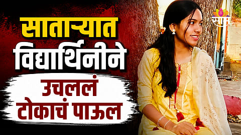 Satara Crime: तिसऱ्या मजल्यावरून उडी मारत विद्यार्थिनीची आत्महत्या, प्राचार्याविरोधात पोलिसांची मोठी कारवाई 
