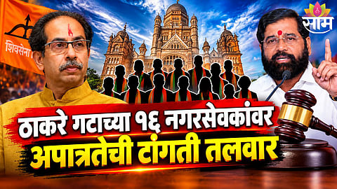 16 Uddhav Thackeray faction corporators facing election petitions