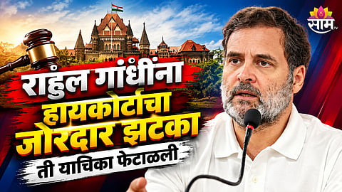राहुल गांधींना हायकोर्टाचा जोरदार झटका; मोदींबद्दल टिप्पणी केल्याप्रकरणी मानहानीची तक्रार रद्द करण्यास नकार