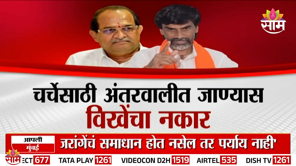 Manoj Jarange: जरांगे आणि सरकार आमनेसामने, चर्चेसाठी अंतरवालीत जाण्यास विखेंचा नकार