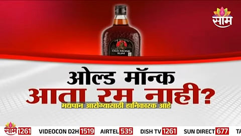 Old Monk Rum Controversy: ओल्ड मॉन्क आता रम नाही? FSSAI म्हणते हे तर 'रम-फ्लेवर्ड स्पिरिट्स'