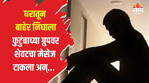 Tragedy : ९५ टक्के मिळूनही मनासारख्या कॉलेजला अॅडमिशन नाही; विद्यार्थ्यानं जीवनयात्रा संपवली, ठाण्यातील हायप्रोफाइल परिसरात घटना