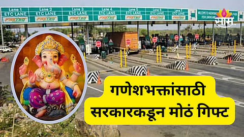 Ganeshotsav 2026: कोकणात जाणाऱ्या गणेशभक्तांसाठी गुड न्यूज, सरकारकडून टोलमाफी जारी; पास कुठे अन् कसा मिळणार?