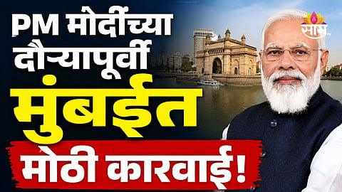 PM Modi: पीएम मोदींच्या दौऱ्यापूर्वी मोठी कारवाई, मुंबई पोलिसांकडून दोघांना अटक