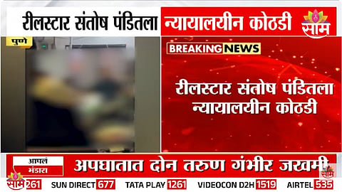 संतोष पंडितला न्यायालयीन कोठडी