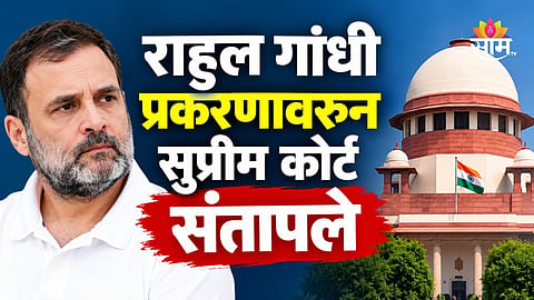 Rahul Gandhi: राहुल गांधी VVIP नाही..., लवकर सुनावणीच्या मागणीवरून सुप्रीम कोर्ट संतापले