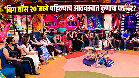 Bigg Boss 20 First Elimination 