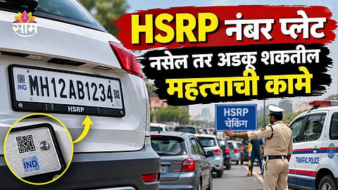 Maharashtra RTO HSRP number plate crackdown on vehicles