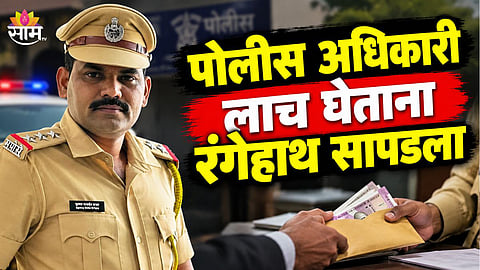 Pune API Krushna Babar ACB Caught Red Handed Bribe Case 