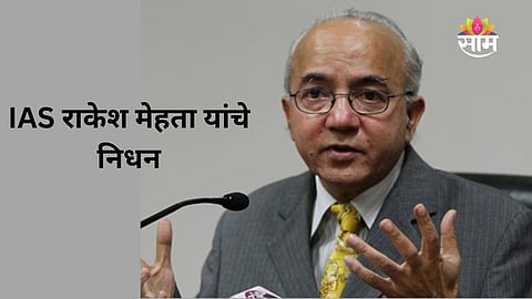 Rakesh Mehta, Former Delhi Chief Secretary