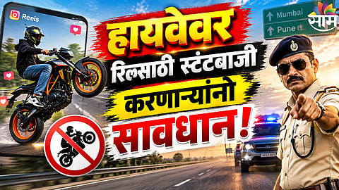Viral News : हायवेवर रील बनवण्यासाठी डान्स आणि स्टंट केलात तर होणार शिक्षा? किती दंड? काय आहेत नियम?