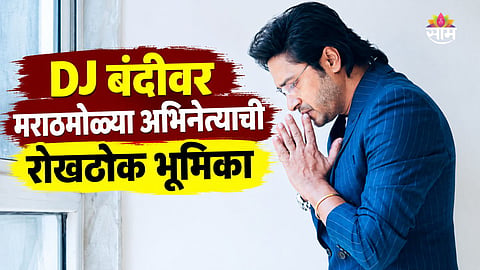 Marathi Actor On  DJ Ban Controversy 
