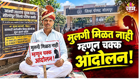 Solapur 28 year old farmer protest for marriage