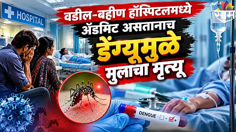 Sambhjinagar News : संपूर्ण कुटुंबाला डेंग्यूची लागण, वडील अन् बहीण ICU मध्ये दाखल, १२ वर्षाच्या पोटच्या मुलाचा मृत्यू