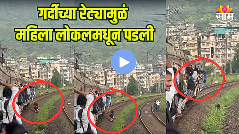 गर्दीमुळं लोकलमधून पडली महिला, दिवा-मुंब्रा दरम्यान घटना