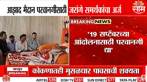 मनोज जरांगेंना आझाद मैदानात आंदोलनाची परवानगी मिळणार का?