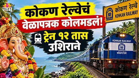 Konkan Railway Ganeshotsav News 