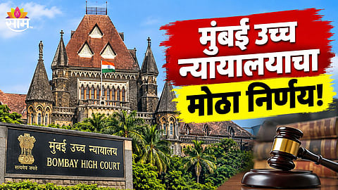 Mumbai High Court Big Decision News 