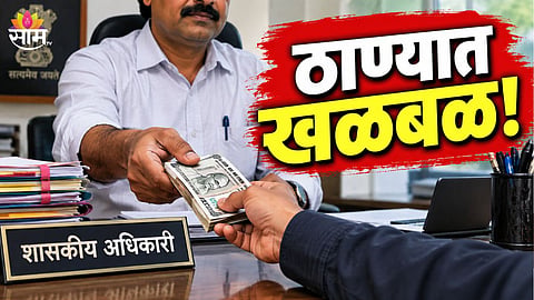 Thane Bribe Case News 