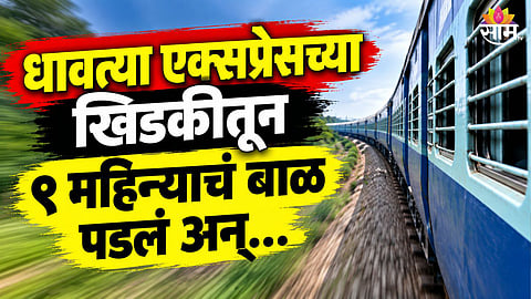 9-Month-Old Baby Falls From Seemanchal Express