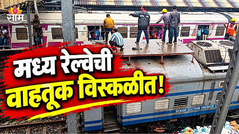 Central Railway Delayed News Update 