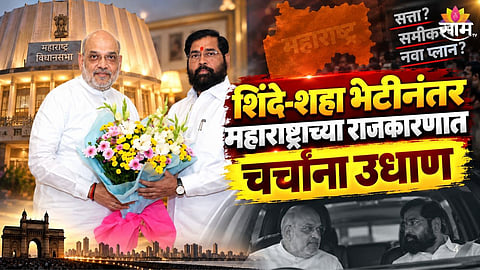 Amit Shah and Eknath Shinde Meeting