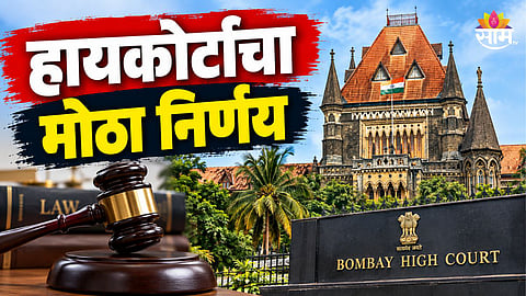 Bombay High Court News 