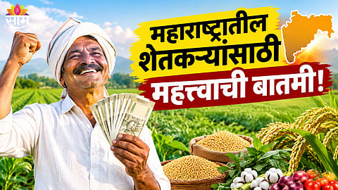maharashtra Farmers scheme news 