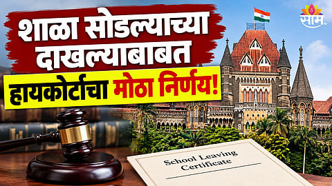 Bombay High Court Decision School Leaving Certificate 