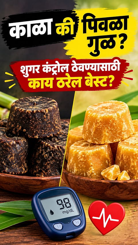 Black jaggery vs yellow jaggery for diabetes