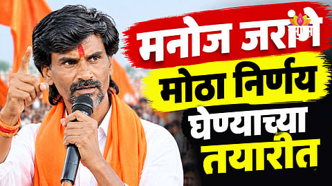 Manoj Jarange: मनोज जरांगे आज मोठा निर्णय घेणार, मुंबई पोलिसांनी आंदोलनाची परवानगी नाकारली