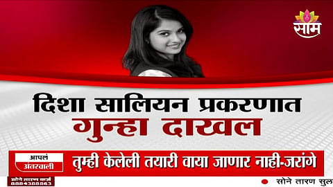 Disha Salian Death Case: