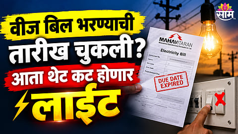 MSEDCL Electricity Bill Rules 