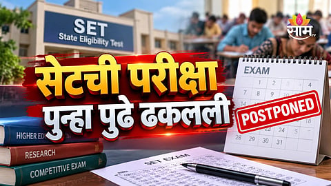 SET Exam 2026: महत्वाची बातमी! सेटची परीक्षा तिसऱ्यांदा पुढे ढकलली, सप्टेंबरमध्ये 'या' दिवशी असेल पेपर 