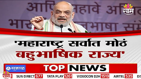 Amit Shah Maharashtra largest multilingual state statement