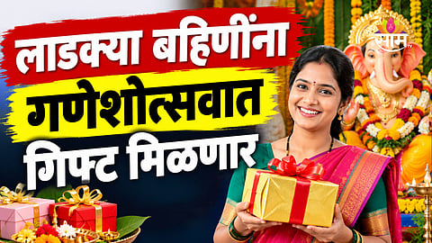 Ladki Bahin Yojana: गणेशोत्सवात लाडकीच्या खात्यात ₹१५०० येणार की ₹३०००, महत्वाची अपडेट आली समोर 