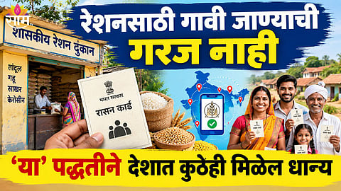 One Nation One Ration Card benefits maharashtra news 