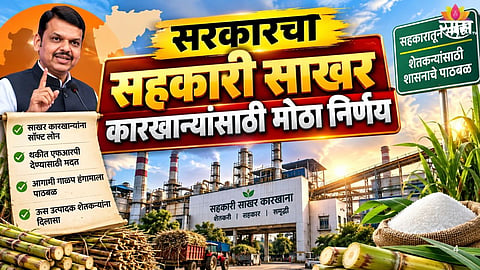 Maharashtra government soft loan for cooperative sugar mills