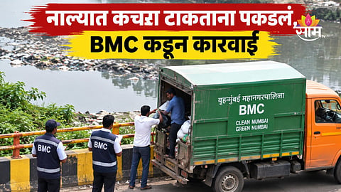 Mumbai News: नाल्यात टाकत होते कचरा, ड्राय वेस्ट वाहनाला पकडलं; BMC कडून ठेकेदाराला नोटीस