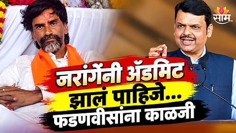 'जरांगेंनी अॅडमिट झालं पाहिजे...'
फडणवीसांनी व्यक्त केली काळजी