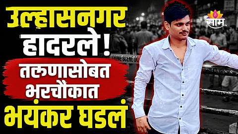 Ulhasnagar Crime: धक्का लागल्याचा राग डोक्यात गेला, भरचौकात दोघांचे तरुणासोबत भयंकर कृत्य