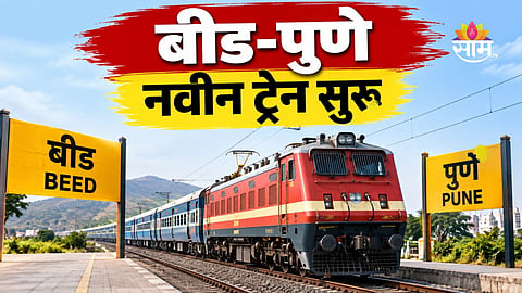 Pune-Beed Train: गुड न्यूज! पुण्यावरून बीडला जा सुसाट, नवीन रेल्वे धावणार; कोणत्या मार्गाने जाणार अन् थांबे किती? 