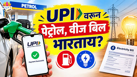 UPI Charges Petrol Disel Bill News