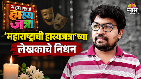Maharashtrachi Hasyajatra Writer Death