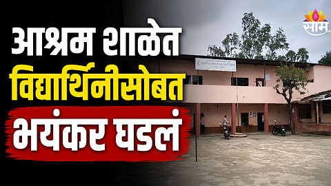 Shocking News: आश्रम शाळेत विद्यार्थिनीसोबत भयंकर घडलं, संशयास्पद अवस्थेत आढळला मृतदेह