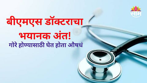 BAMS Doctor Death